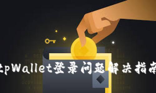 tpWallet登录问题解决指南