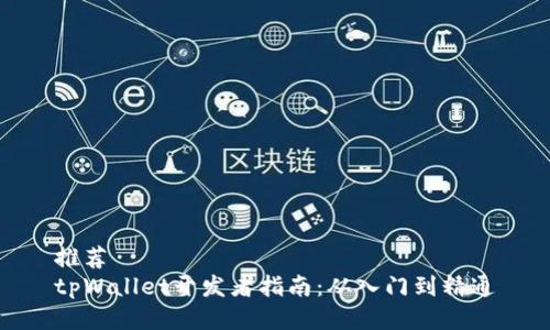 推荐
tpWallet开发者指南:从入门到精通