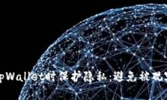 如何在使用tpWallet时保护隐私：避免被