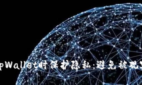 如何在使用tpWallet时保护隐私：避免被观察的实用技巧