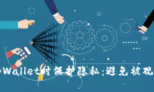如何在使用tpWallet时保护隐私：避免被观察的实用技巧