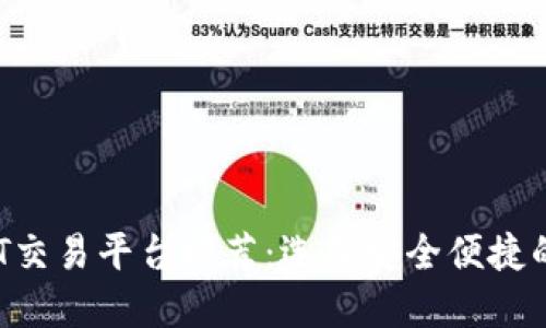2024年最佳USDT交易平台推荐:选择安全便捷的数字资产交易所