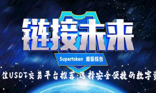 2024年最佳USDT交易平台推荐:选择安全便捷的数字资产交易所