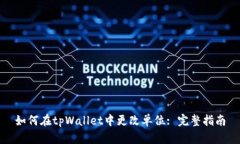如何在tpWallet中更改单位: 完整指南