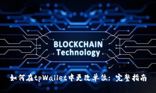如何在tpWallet中更改单位: 完整指南