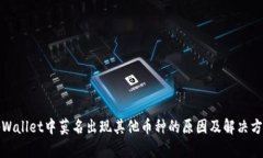 tpWallet中莫名出现其他币种的原因及解