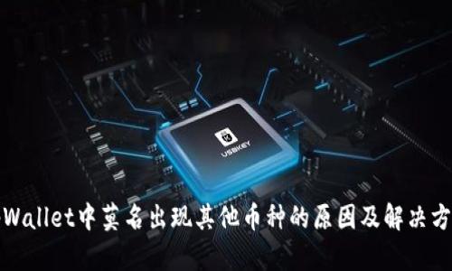 tpWallet中莫名出现其他币种的原因及解决方法