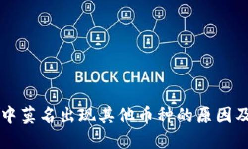 tpWallet中莫名出现其他币种的原因及解决方法