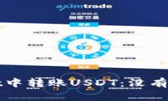 如何在tpWallet中转账USDT：没有代币的解