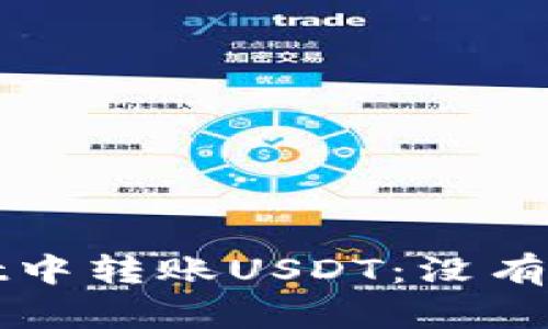如何在tpWallet中转账USDT：没有代币的解决方案