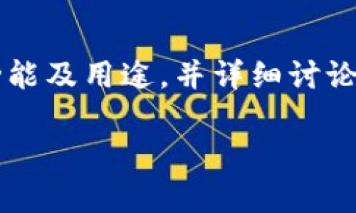 在回答您的问题“tp观察钱包可以冻结吗”之前,首先我们需要明确tp观察钱包的功能及用途,并详细讨论其是否具备冻结功能,以及冻结的相关操作和影响。以下是内容构架和相关关键词。
tp观察钱包能否冻结?深入解读及操作指南
