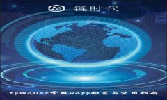 tpWallet常用DApp推荐与使用指南