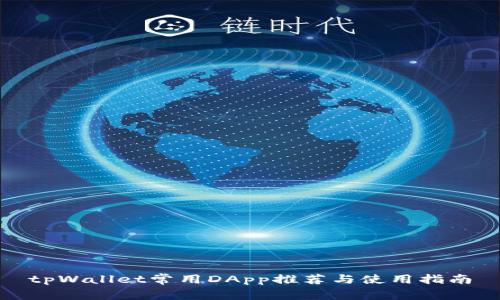 tpWallet常用DApp推荐与使用指南