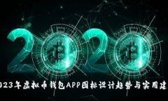 2023年虚拟币钱包APP图标设计趋势与实