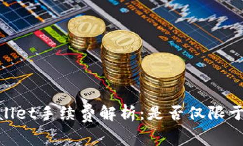 tpWallet手续费解析:是否仅限于ETH?