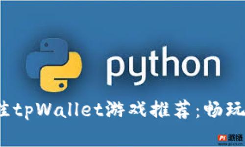 2023年最佳tpWallet游戏推荐:畅玩区块链世界