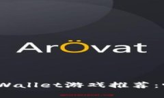2023年最佳tpWallet游戏推荐：畅玩区块链