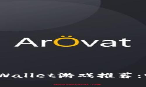 2023年最佳tpWallet游戏推荐:畅玩区块链世界