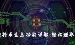 tpWallet持币生息功能详解：轻松赚取被