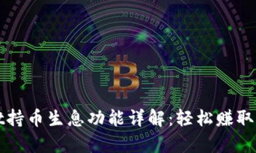 tpWallet持币生息功能详解:轻松赚取被动收益