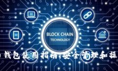 虚拟币钱包使用指南：安全管理和操作