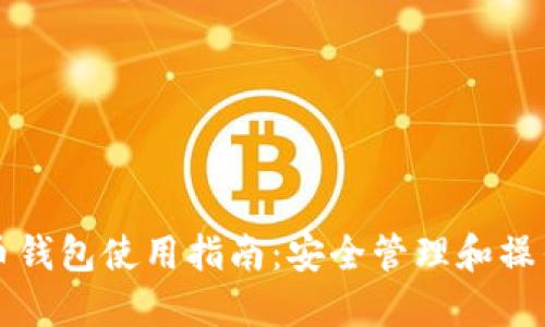 虚拟币钱包使用指南：安全管理和操作技巧