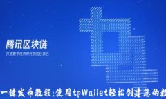 傻瓜式一键发币教程：使用tpWallet轻松