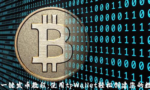 傻瓜式一键发币教程:使用tpWallet轻松创建您的数字货币