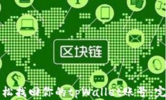 如何轻松找回你的tpWallet账号：完整指