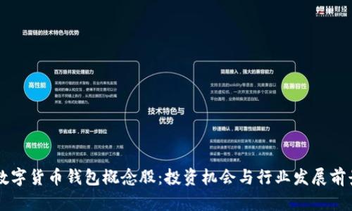 中国数字货币钱包概念股:投资机会与行业发展前景分析