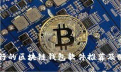 国外流行的区块链钱包软件推荐及使用