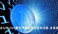 解决tpWallet授权网址无法访问的问题：