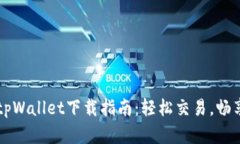 货币交易软件tpWallet下载指南：轻松交