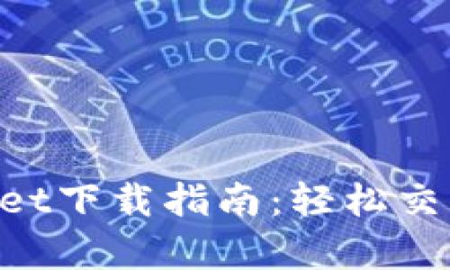 货币交易软件tpWallet下载指南:轻松交易,畅享数字资产管理