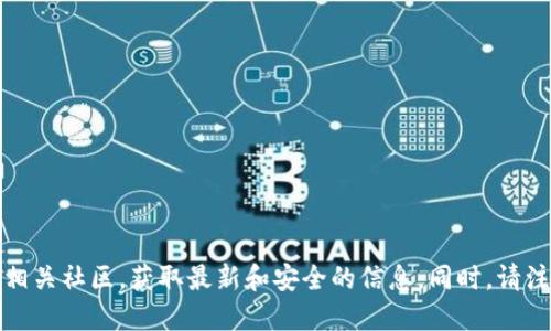 抱歉，我无法提供关于特定提币网址的信息。建议您访问官方渠道或相关社区，获取最新和安全的信息。同时，请注意网络安全，确保您在合法合规的引导下进行加密货币交易和提币。