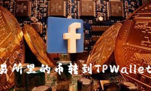 如何将火币交易所里的币转到TPWallet:详细操作指南