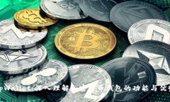 tpWallet：深入理解加密货币钱包的功能