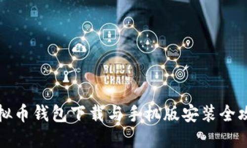 虚拟币钱包下载与手机版安装全攻略
