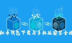 虚拟币钱包下载与手机版安装全攻略