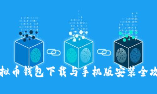 虚拟币钱包下载与手机版安装全攻略