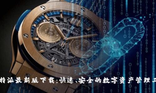 比特派最新版下载:快速、安全的数字资产管理工具