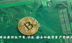 比特派最新版下载：快速、安全的数字