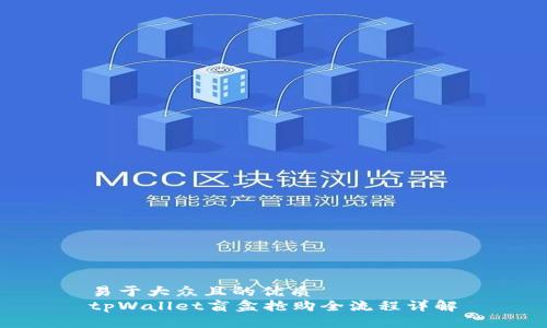 易于大众且的优质
tpWallet盲盒抢购全流程详解