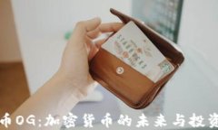 虚拟币OG：加密货币的未来与投资机遇