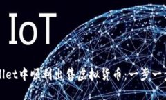 如何在tpWallet中顺利出售虚拟货币：一步一步的详