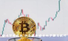 安币下载指南：快速获取安币的步骤与