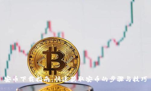 安币下载指南：快速获取安币的步骤与技巧