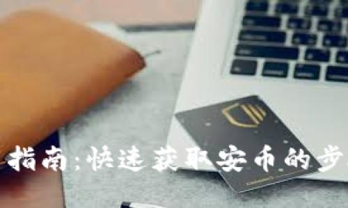 安币下载指南：快速获取安币的步骤与技巧