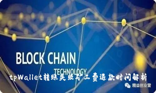 tpWallet转账失败矿工费退款时间解析