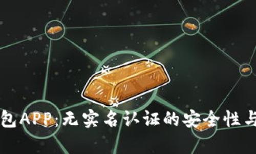 虚拟币钱包APP：无实名认证的安全性与风险分析